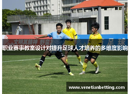 职业赛事教室设计对提升足球人才培养的多维度影响