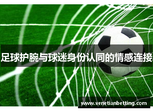 足球护腕与球迷身份认同的情感连接