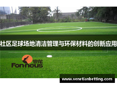 社区足球场地清洁管理与环保材料的创新应用