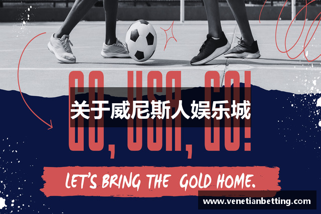 关于威尼斯人娱乐城